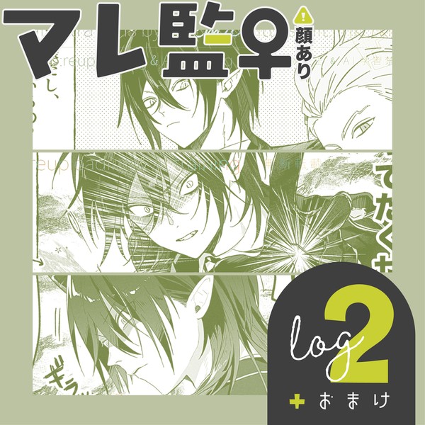 マレ監♀︎log❷