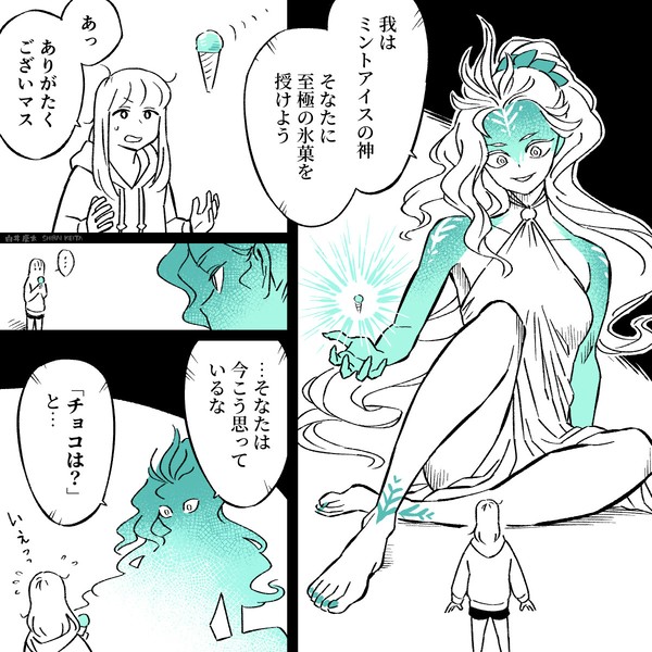 1ページ漫画「清涼なる氷菓を崇めよ」