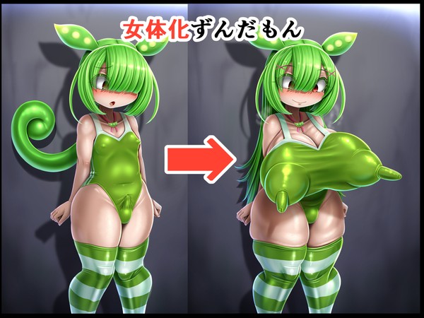 （台詞付き）女体化ずんだもん（続編）