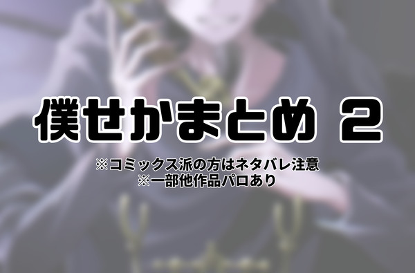 僕せかまとめ 2