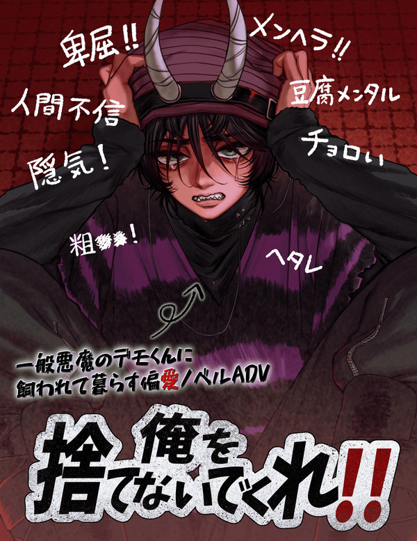 【ゲーム作ったよ】俺を捨てないでくれ‼️