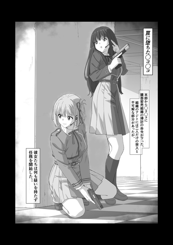 罠に堕ちた◯コ◯コ