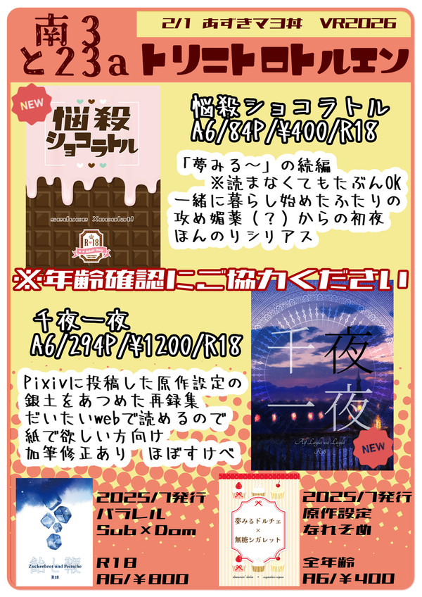 2/1 あずきマヨ丼VR2026 お品書き・サンプル・通販案内