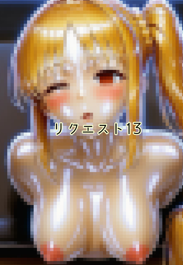 リクエスト13