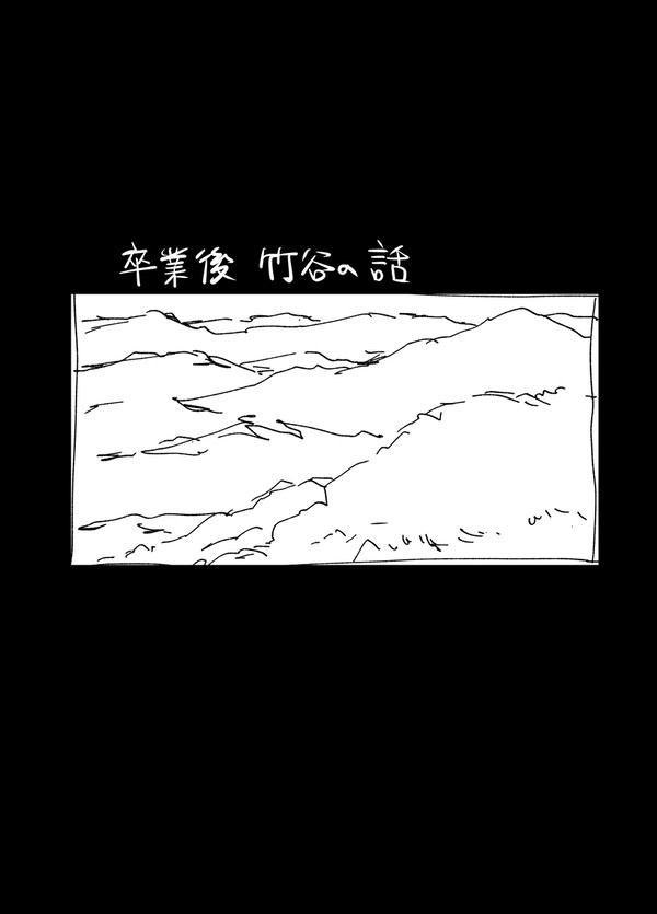 卒業後 竹谷の話