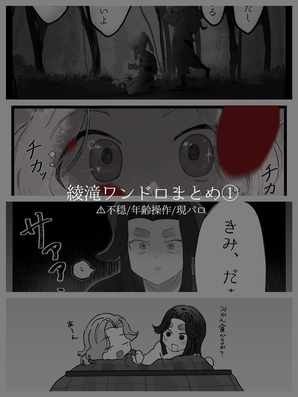 綾滝ワンドロまとめ①