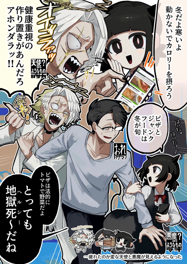 天使っぽい悪魔、悪魔っぽい天使