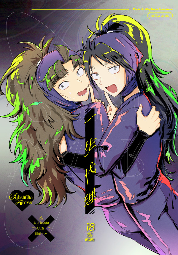 【1/25新刊サンプル②】一生代理【※代理組/同軸リバ】