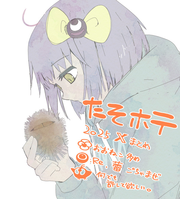 たそほてXまとめ2025