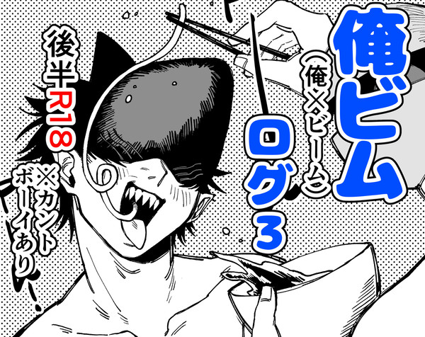 俺ビム3