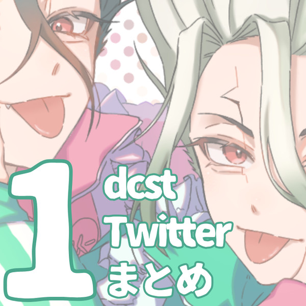 dcstついまとめ1