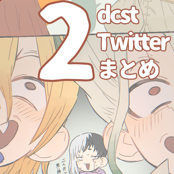 dcstついまとめ2