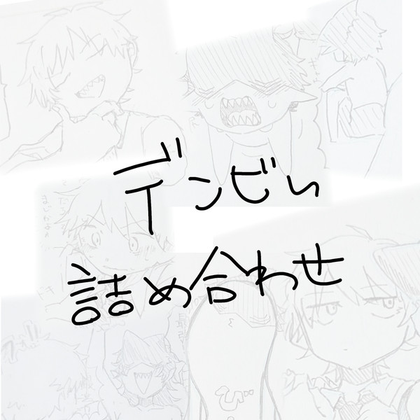 デンビム詰め合わせ