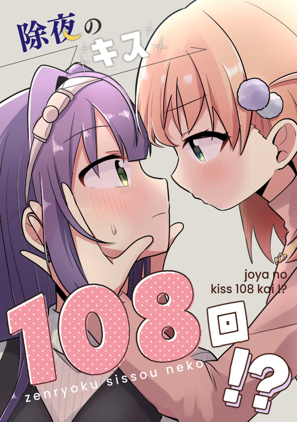 【僕ラブ48新刊サンプル】除夜のキス108回!?