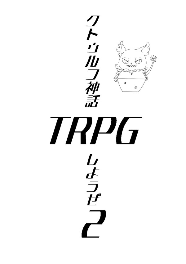 クトゥルフ神話TRPGしようぜ2