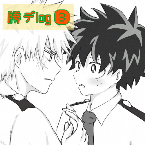 勝デlog③