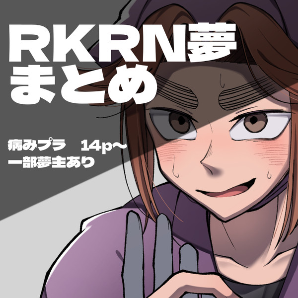 RKRN 夢まとめ - 1/18
