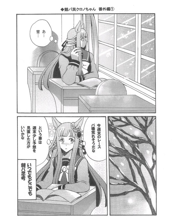 競バ民クロノちゃん番外編