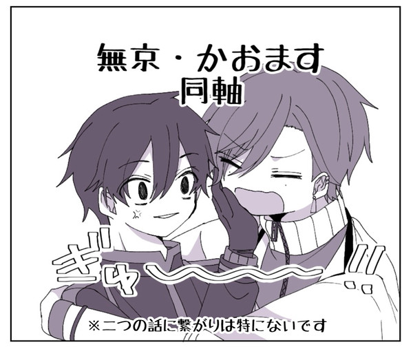 無京・かおます同軸