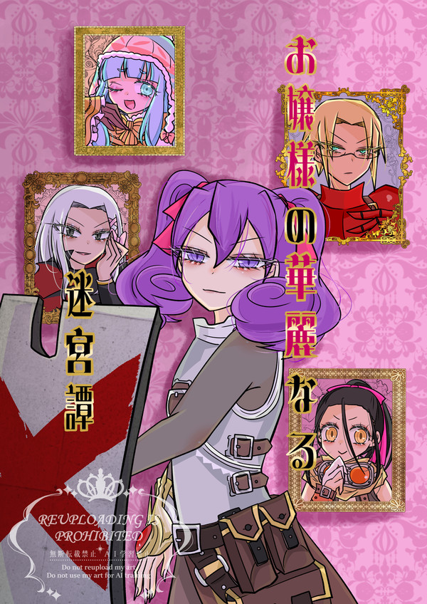 【アナザーコントロール26】お嬢様の華麗なる冒険譚