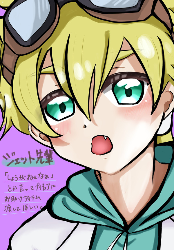 ジェット先輩