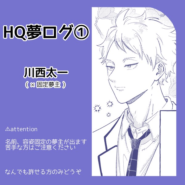 HQ夢ログ
