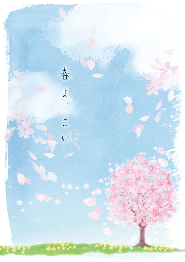 【再販】春よ、こい