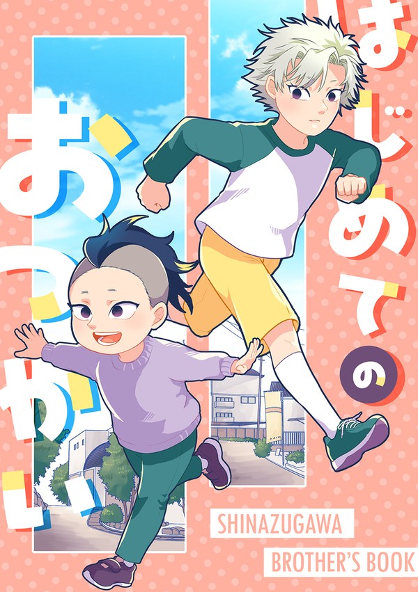 1/12新刊サンプル　【鬼滅/実玄】はじめてのおつかい