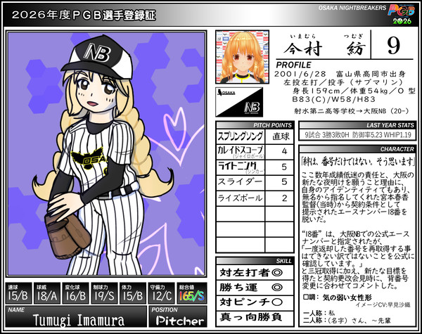 【PGB】今村紡【2026】