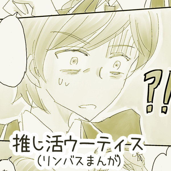 【リンバス】推し活ウーティスのまんが