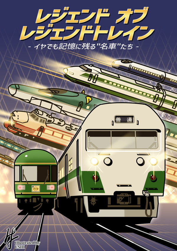 レジェンド オブ レジェンドトレイン