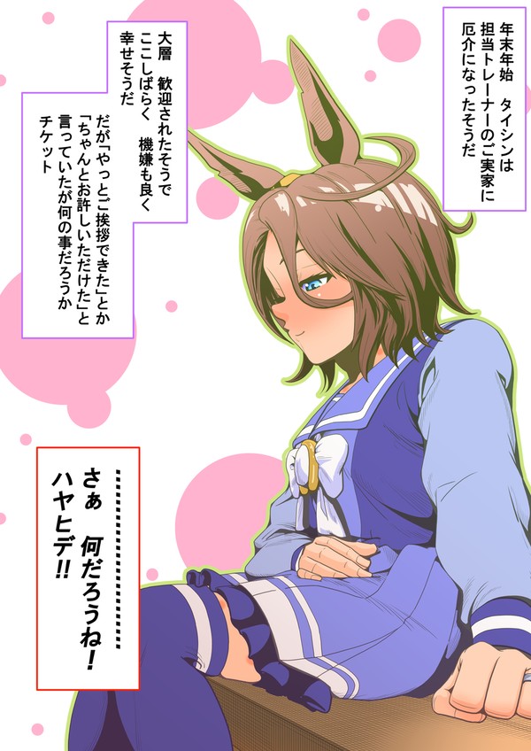 ナリタタイシン 年明け… - 1/1