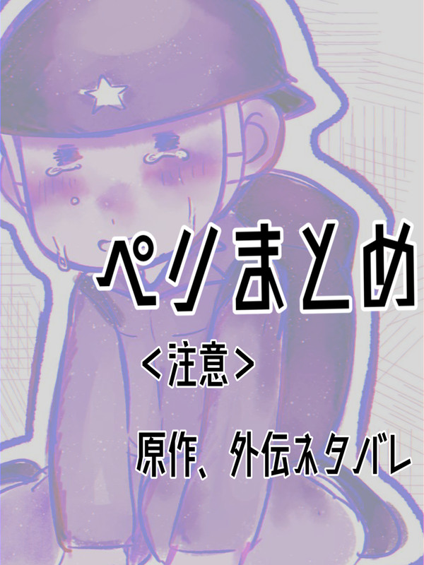 ペリ絵まとめ