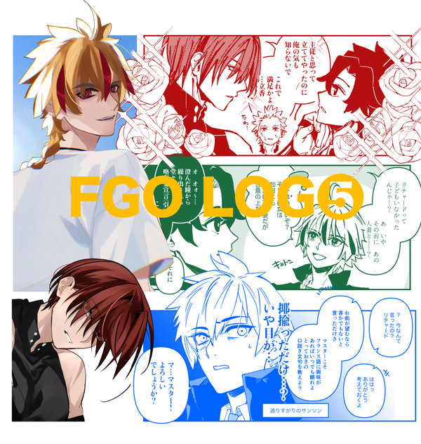 FGO LOG⑤