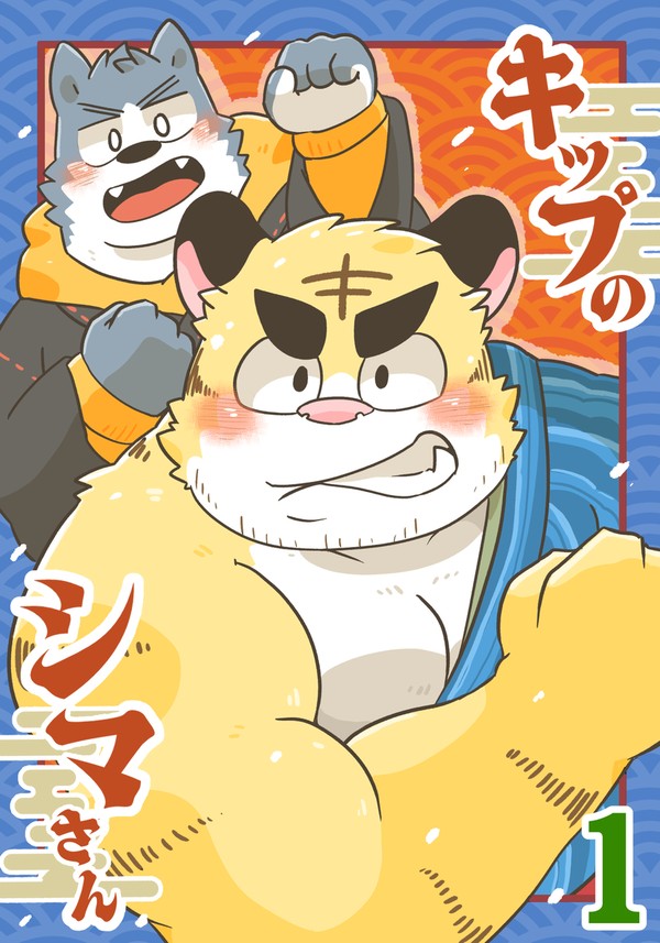 【新刊】キップのシマさん【新春けもケット12】