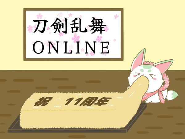 刀剣乱舞11周年おめでとうございます