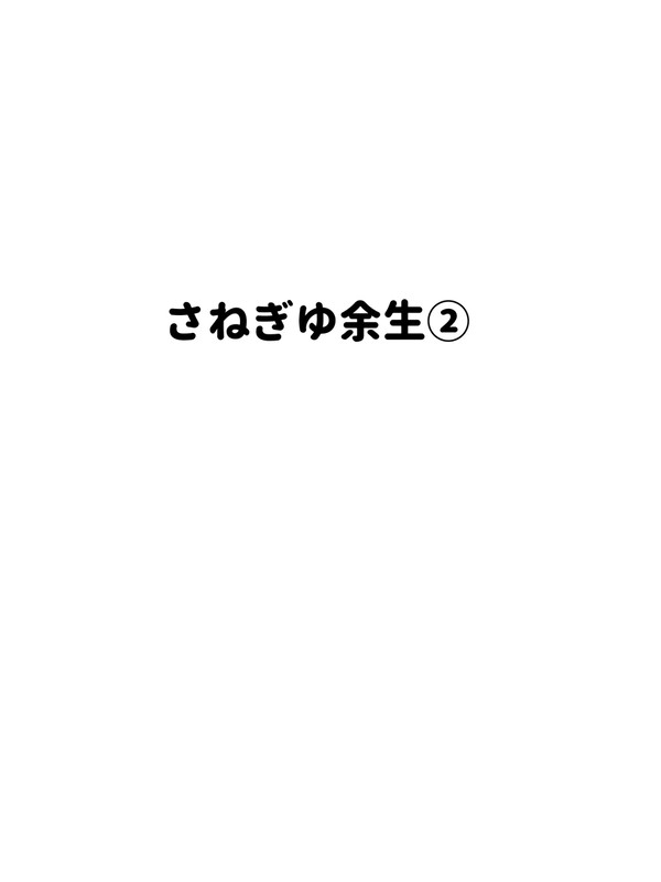 さねぎゆ余生②