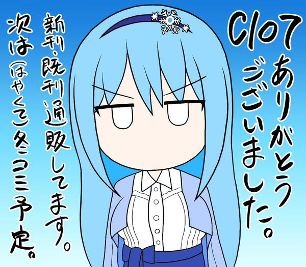 C107ありがとうございました。