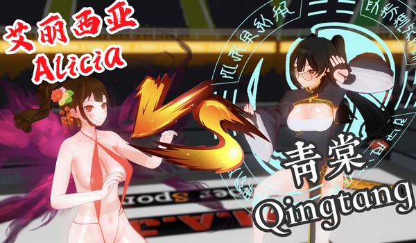 青棠VS艾丽西亚