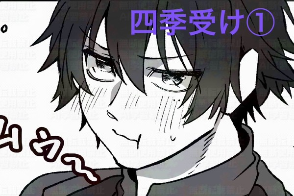 四季受け詰め①
