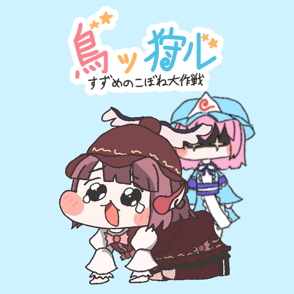 鳥ッ狩ル