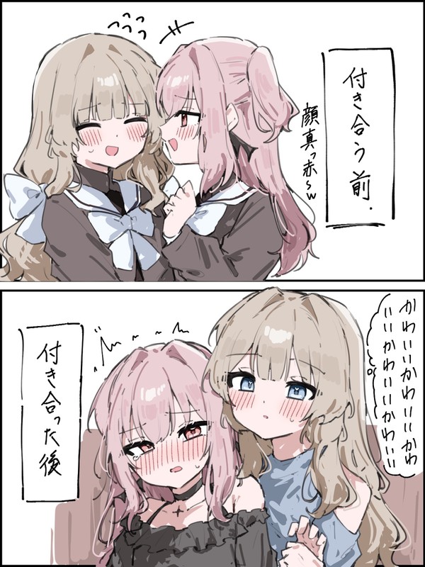 付き合う前と付き合った後