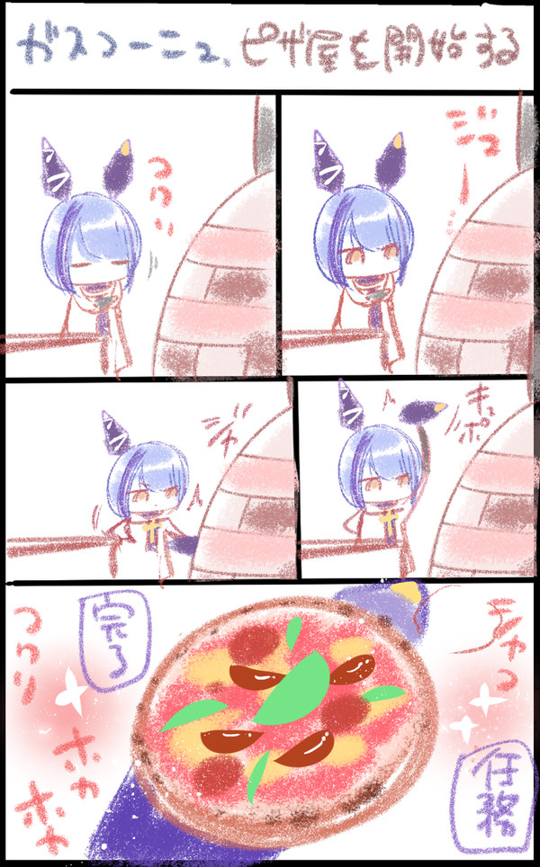 ガスコーニュがピザを焼くとどうなるのか
