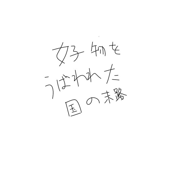カンヒュまとめ(多分)