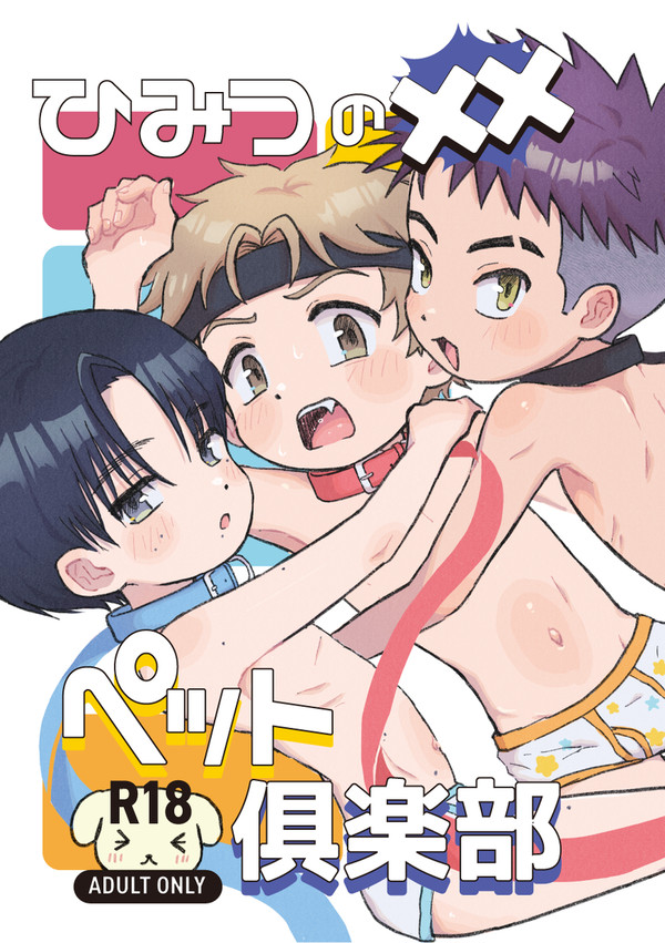 ショタフェス21 R18新刊サンプル【01/17✦B19】
