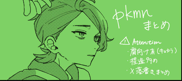 pkmn落書きまとめ