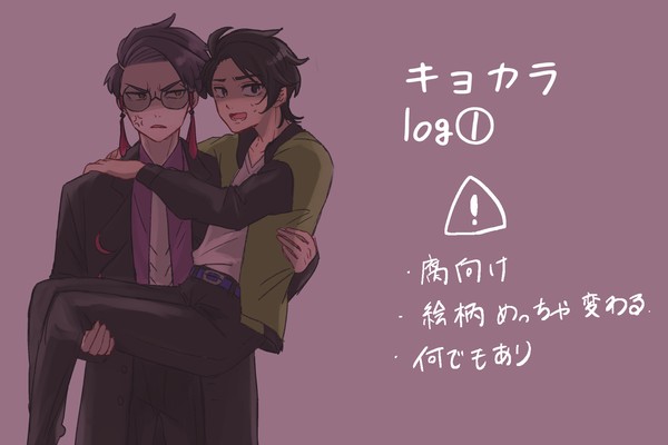 キョカラlog①