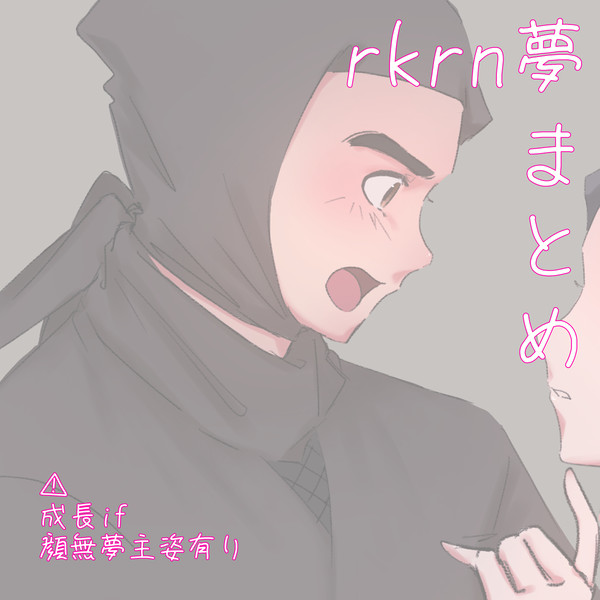 rkrn夢まとめ