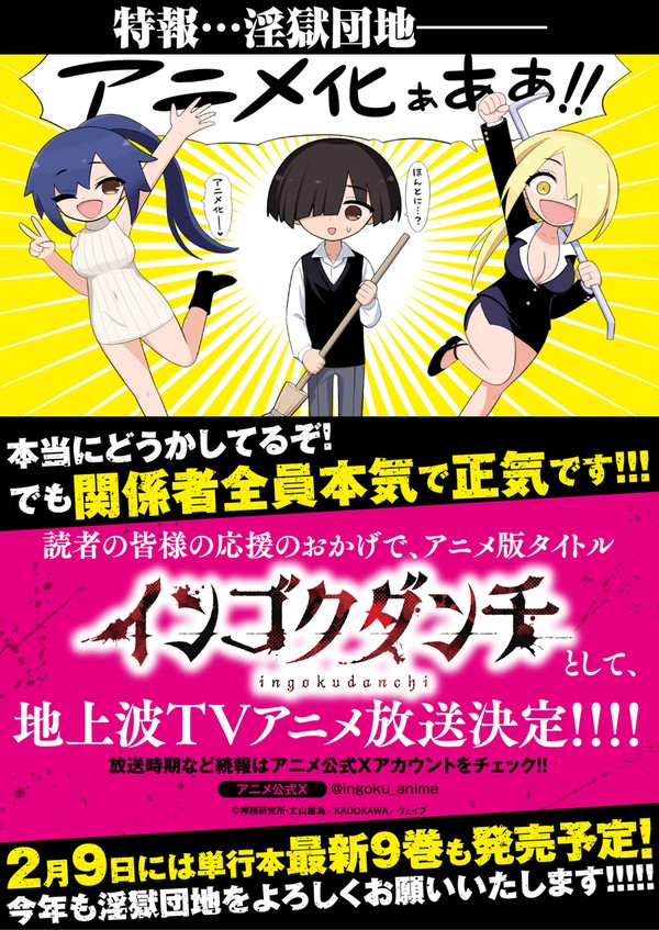 淫獄団地アニメ化します！