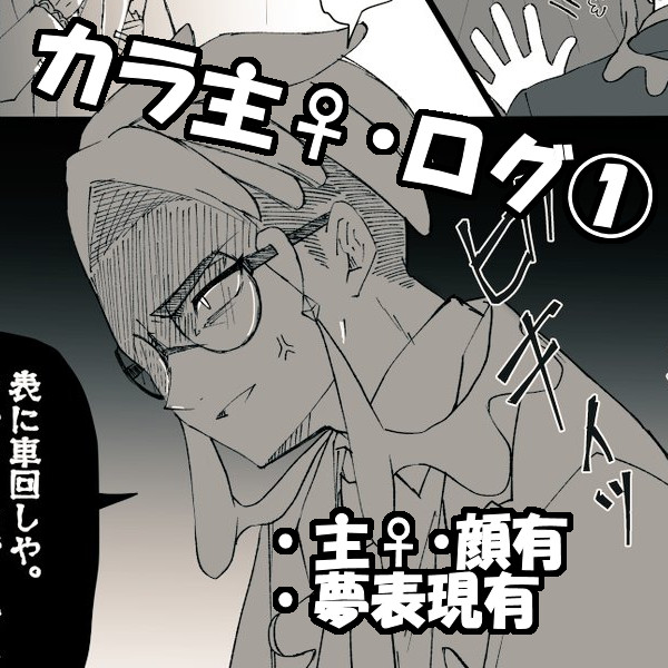 カラ主ログ①